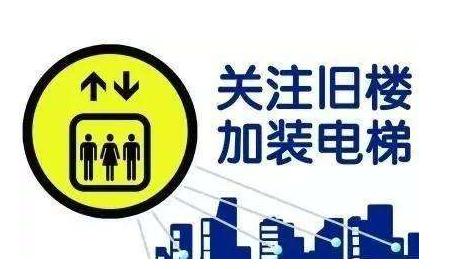 舊小區(qū)家裝電梯的注意事項(xiàng)有哪些？